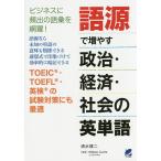 【条件付＋10％相当】語源で増やす政治・経済・社会の英単語/清水建二/WilliamCurrie【条件はお店TOPで】