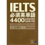 【条件付＋10％相当】IELTS必須英単語４４００　英単語３３００英熟語１１００/林功/・監修小玉英央【条件はお店TOPで】