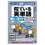 イメージと語源でよくわかる似ている英単語使い分けBOOK 動詞編 形容詞・副詞編 名詞編 基本単語の意味の違いがしっかり身につくイラストと一緒に楽し