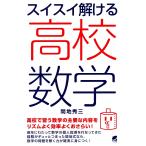 【条件付＋10％相当】スイスイ解ける高校数学/間地秀三【条件はお店TOPで】