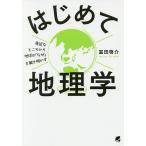 【条件付＋10％相当】はじめて地理学　身近なところから地球の「なぜ」を解き明かす/富田啓介【条件はお店TOPで】