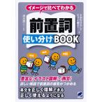 【条件付＋10％相当】イメージで比べてわかる前置詞使い分けBOOK/すずきひろし/ミツイ直子/清水建二【条件はお店TOPで】