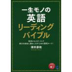 一生モノの英語リーディングバイブル 初歩からスタートして英文を自在に読みこなすための最短ルート!/澤井康佑