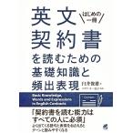 英文契約書を読むための基礎知識と頻出表現 はじめの一冊/臼井俊雄/メステッキー涼子