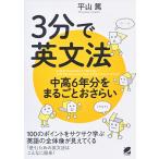 【条件付＋最大15％相当】３分で英文法　中高６年分をまるごとおさらい/平山篤【条件はお店TOPで】