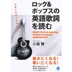 ロック＆ポップスの英語歌詞を読む　What’s　the　true　meaning　of　these　rock／pops’mas