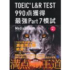 TOEIC L&amp;R TEST 990 пункт приобритение сильнейший Part7../ носитель информации сигнальный фонарь 