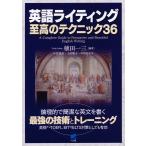 【条件付＋10％相当】英語ライティング至高のテクニック３６/植田一三/小谷延良/上田敏子【条件はお店TOPで】