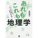 【条件付＋10％相当】あれもこれも地理学　文化・社会・経済を地理学で読み解く/富田啓介【条件はお店TOPで】