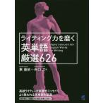 【条件付+10%相当】ライティング力を磨く英単語厳選626/東皇佑/舟口力【条件はお店TOPで】