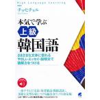 【条件付＋10％相当】本気で学ぶ上級韓国語　さまざまな文体に慣れるやさしいエッセイ・説明文で読解力をつける/チョヒチョル【条件はお店TOPで】