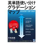 【条件付＋10％相当】英単語使い分けグラデーションマップ/平見尚隆【条件はお店TOPで】