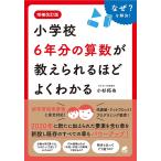 【条件付+10%相当】小学校6年分の算数が教えられるほどよくわかる なぜ?を解決!/小杉拓也【条件はお店TOPで】