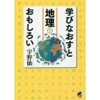 学びなおすと地理はおもしろい/宇野仙