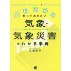 47都道府県知っておきたい気象・気象災害がわかる事典/三隅良平