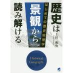 【条件付＋10％相当】歴史は景観から読み解ける　はじめての歴史地理学/上杉和央【条件はお店TOPで】