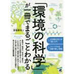 【条件付＋10％相当】「環境の科学」が一冊でまるごとわかる/齋藤勝裕【条件はお店TOPで】