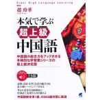 【条件付＋10％相当】本気で学ぶ超上級中国語　中国語の総合力をアップさせる本格的な学習書シリーズの最上級決定版　音声DL付/趙玲華