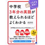 中学校3年分の英語が教えられるほどよくわかる つまずきゼロ!/長沢寿夫