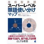 【条件付＋10％相当】発信型英語スーパーレベル類語使い分けマップ/植田一三/中坂あき子/浦勇樹【条件はお店TOPで】