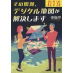 その問題、デジタル地図が解決します はじめてのGIS/中島円