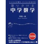 【条件付＋10％相当】語りかける中学数学　いっしょに悩む、いっしょにわかる/高橋一雄【条件はお店TOPで】