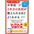 ワークシート版中学校3年分の英語が教えられるほどよくわかる つまずきゼロ!/長沢寿夫