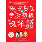 みっちり学ぶ初級タイ語 無料音声ダウンロード付/難波江ティチャー