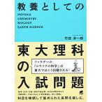 【条件付＋10％相当】教養としての東大理科の入試問題　PHYSICS　CHEMISTRY　BIOLOGY　EARTH　SCIENCE/竹田淳一郎
