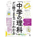 「中学の理科」が一冊でまるごとわかる/さわにい