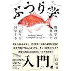ぶつり学入門 物理学の視点で釣りを科学する/三澤信也