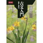 【条件付＋10％相当】古文入門　読解と演習２３/草土力【条件はお店TOPで】