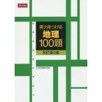 【条件付＋10％相当】実力をつける地理１００題　改訂第３版/Z会出版編集部【条件はお店TOPで】