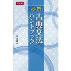 必携 古典文法ハンドブック/仲光雄