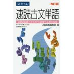 【条件付＋10％相当】速読古文単語　改訂版/Z会出版編集部【条件はお店TOPで】