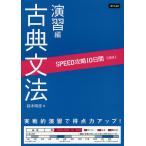 【条件付＋10％相当】国語　古典文法　演習編【条件はお店TOPで】