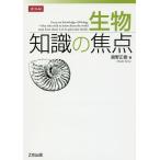 【条件付＋10％相当】生物知識の焦点/舘野正樹【条件はお店TOPで】