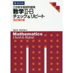 Z会数学基礎問題集 数学2・Bチェ 改2/亀田隆/高村正樹