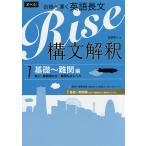 合格へ導く英語長文Rise 構文解釈 1/越智睦人