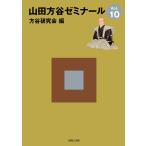 山田方谷ゼミナール Vol.10/方谷研究会