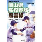 昭和・平成・令和岡山県高校野球風雲録 ユ