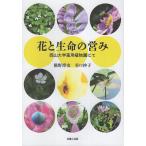 花と生命の営み 岡山大学薬用植物園にて/槇野博史/谷口抄子