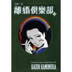 離婚倶楽部 上/上村一夫