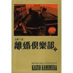 離婚倶楽部 下/上村一夫