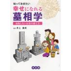 知っておきたい幸せになれる墓相学 後悔しないお墓の建て方/井上象英