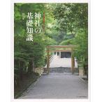 神社の基礎知識/旅行