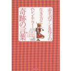 【条件付＋10％相当】赤毛のアン＆花子の生き方とヘレン・ケラー奇跡の言葉　強く、たくましく、しなやかに生きる知恵/アンと花子さん東京研究会