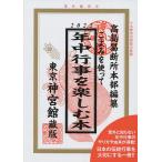 こよみを使って年中行事を楽しむ本 2022/神宮館編集部/高島易断所本部