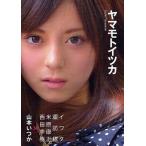 ヤマモトイツカ 山本いつか写真集/西田幸樹/米原康正/諏訪稔