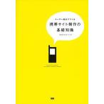ユーザー視点でつくる携帯サイト制作の基礎知識/IMJモバイル